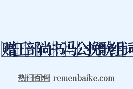 赠工部尚书冯公挽歌组词是什么意思的图片